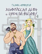 Эльфийская дева и гном по вызову / Галя Чернецкая
