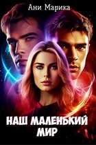 Наш маленький мир / Ани Марика