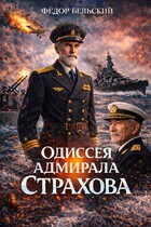 Одиссея адмирала Страхова / Федор Бельский