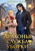 Драконья служба уборки / Катрина Кастэр