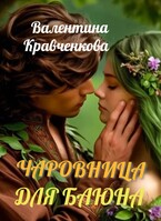 Чаровница для баюна / Валентина Кравченкова (Тина Крав)