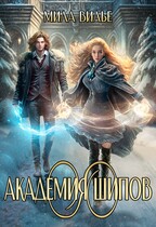 Академия шипов / Мила Вилье