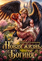 Новая жизнь. Богиня / Ирина Романова