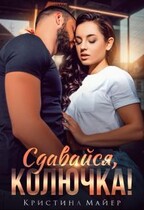 Сдавайся, колючка! / Кристина Майер