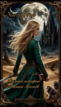 Темные истории: Шепот Песков / Narcis Ignis