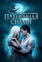 Пленённая снами / Екатерина Елизарова