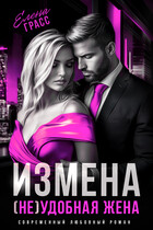 Измена. (Не) удобная жена. / Елена Грасс