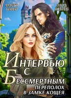 Интервью с Бессмертным.  Переполох в замке Кощея / Марго Генер
                                                                                                            
                                                                                                                                                                                                                                        ,
                                                                
                                                                                                                                            Лана Ястреб