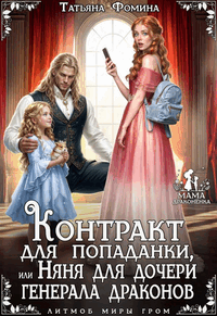 Контракт для попаданки, или Няня для дочери генерала драконов / Татьяна Фомина