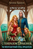 Развод с генералом драконов. Ты многодетный отец, предатель! / Леона Браун