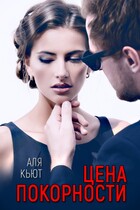 Цена покорности / Аля Кьют
