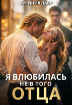 Я влюбилась не в того отца / Ауриния Лавр