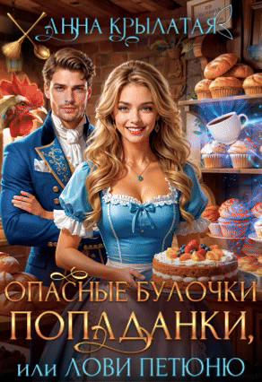 Опасные булочки попаданки, или Лови Петюню / Анна Крылатая
