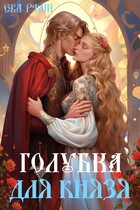 Голубка для князя / Ева Рэйн