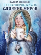 Перекресток 177-3-14. Слияние миров / Галя Чернецкая