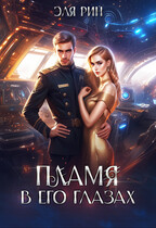 Пламя в его глазах / Эля Рин