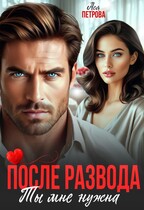 После развода. Ты мне нужна / Ася Петрова