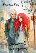 Зеленый в сером / Ксения Кис
