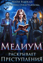 Медиум раскрывает преступления / Майя Вьюкай
                                                                                                            
                                                                                                                                                                                                                                        ,
                                                                
                                                                                                                                            Екатерина Севастьянова