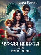 Чужая невеста для генерала / Кира Рамис