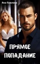Прямое попадание / Яна  Павлова