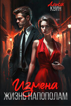 Измена. Жизнь напополам / Алиса Квин