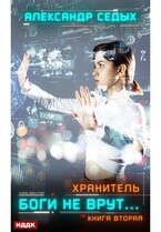 Хранитель. Книга 2. Боги не врут… / Седых Александр