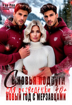 Сыновья подруги для разведёнки. Новый год с мерзавцами / Рая Рок
