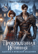 Пробуждённая истинная. Адептка в мужской академии / Ника Лисицына