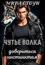 Чутье волка. Довериться инстинктам / Мира Стоун