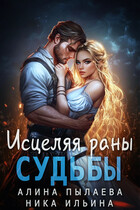Исцеляя раны судьбы / Алина Пылаева
                                                                                                            
                                                                                                                                                                                                                                        ,
                                                                
                                                                                                                                            Ника Ильина