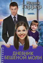 Дневник бешеной моли / Мария Геррер