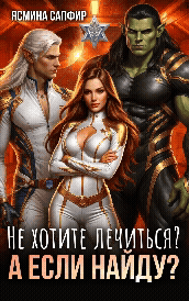 Не хотите лечиться? А если найду? / Ясмина Сапфир