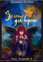 Золото для вороны / Людмила Де Мон