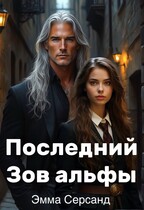 Последний Зов альфы / Эмма Серсанд