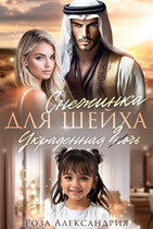 Снежинка для шейха. Украденная дочь / Роза Александрия