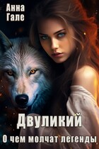 О чем молчат легенды. Двуликий / Анна Гале