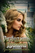 Разбудить дракона. Заслуженное счастье / Анна Апрельская