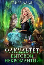 Факультет бытовой некромантии / Лира Алая