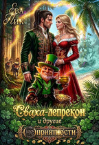 Сваха-лепрекон и другие (не)приятности / Ева Пик