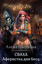 Сваха. Аферистка для беса / Алёна Цветкова