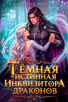 Тёмная истинная инквизитора драконов / Майарана Мистеру