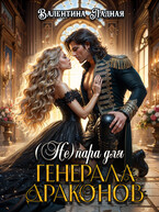 ( Не) пара для генерала драконов / Валентина Ладная
