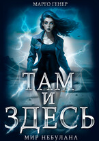 Там и Здесь. Мир Небулана / Марго Генер