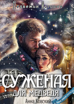 Суженая для медведя / Анна Ковский
