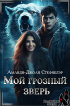 Мой грозный зверь (МР) / Аманди-Джоан Стефнклэр