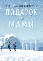 Подарок для мамы / Кощеева Алёна Ильинична