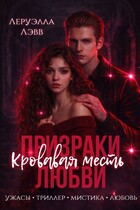 Призраки любви. Кровавая месть / Леруэлла Лэвв