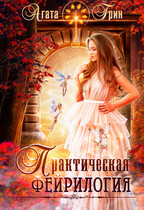 Практическая фейрилогия / Агата Грин