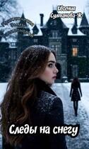 Приключения Эммы Вавилоновой. Следы на снегу / Евгения Султанова-Ус